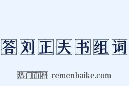 答刘正夫书组词是什么意思的图片
